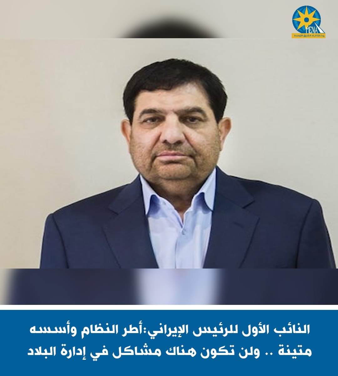 النائب الأول للرئيس الإيرانى : لن تكون هناك مشاكل في إدارة البلاد