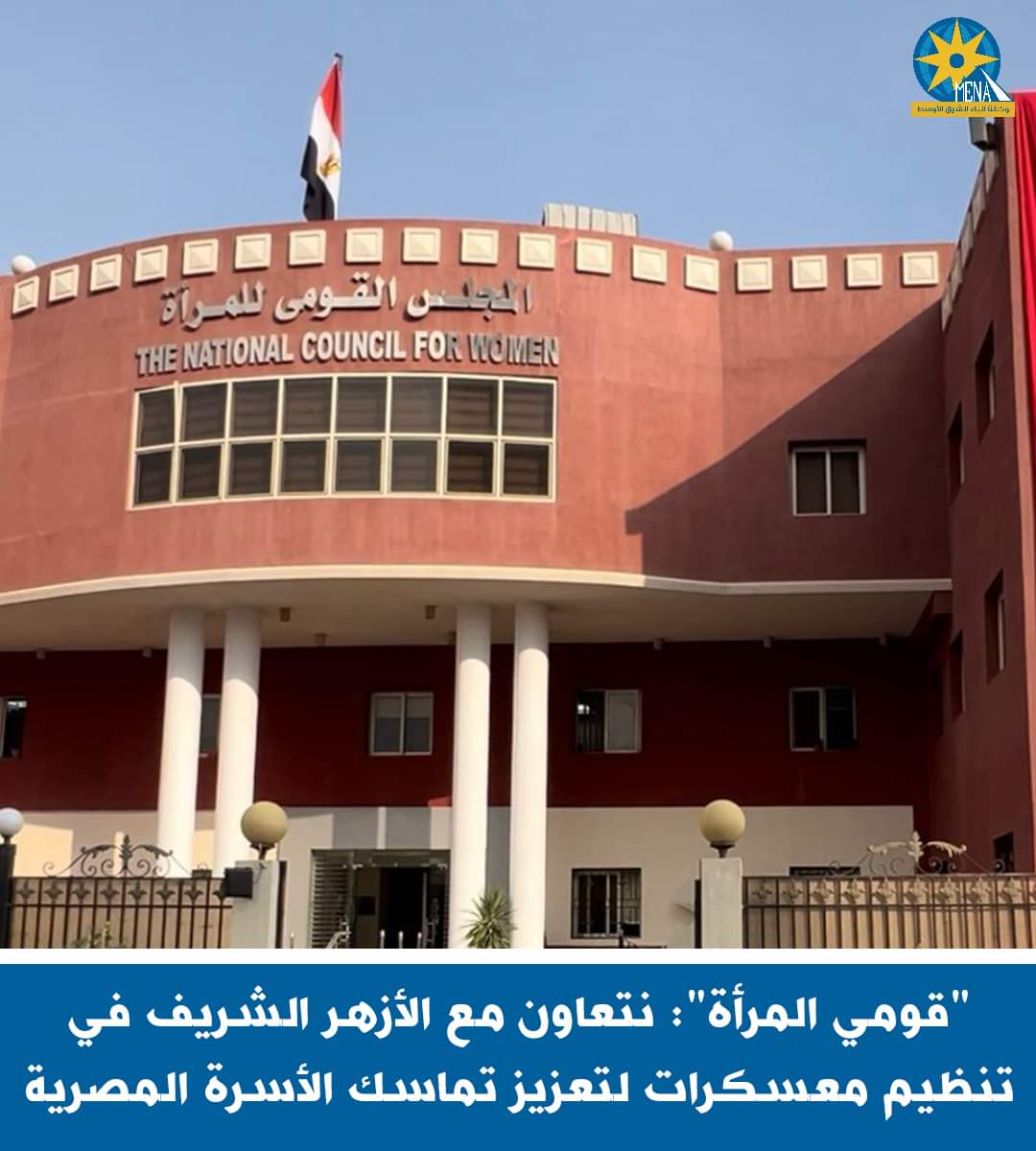 "قومى المرأة": نتعاون مع الأزهر الشريف فى تنظيم معسكرات لتعزيز تماسك الأسرة المصرية