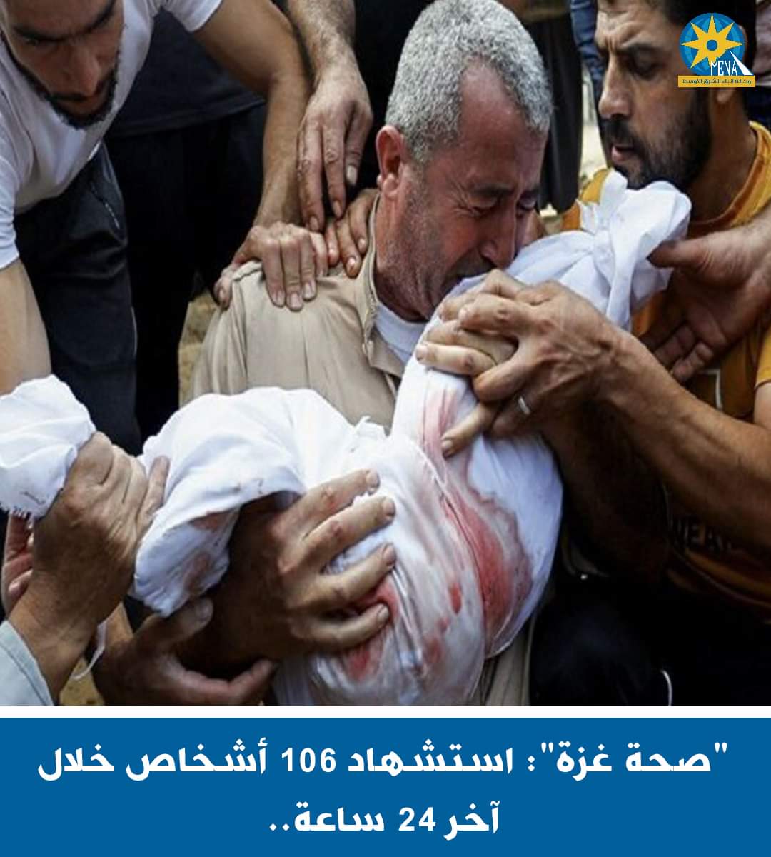 "صحة غزة":استشهاد 106 أشخاص ال24 ساعة