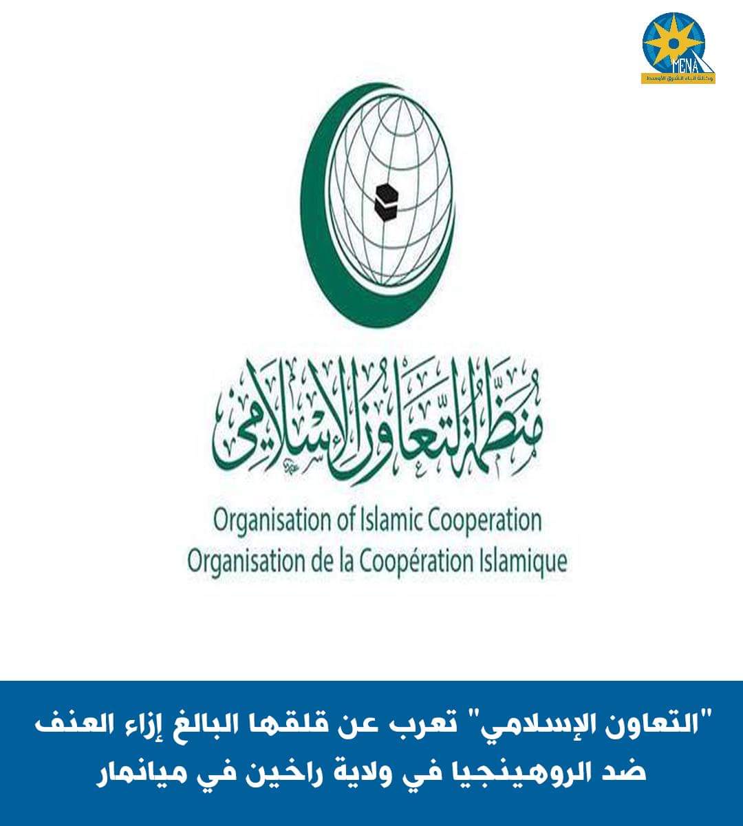 "التعاون الإسلامي" تعرب عن قلقها إزاء العنف ضد الروهينجيا بولاية راخين فى ميانمار