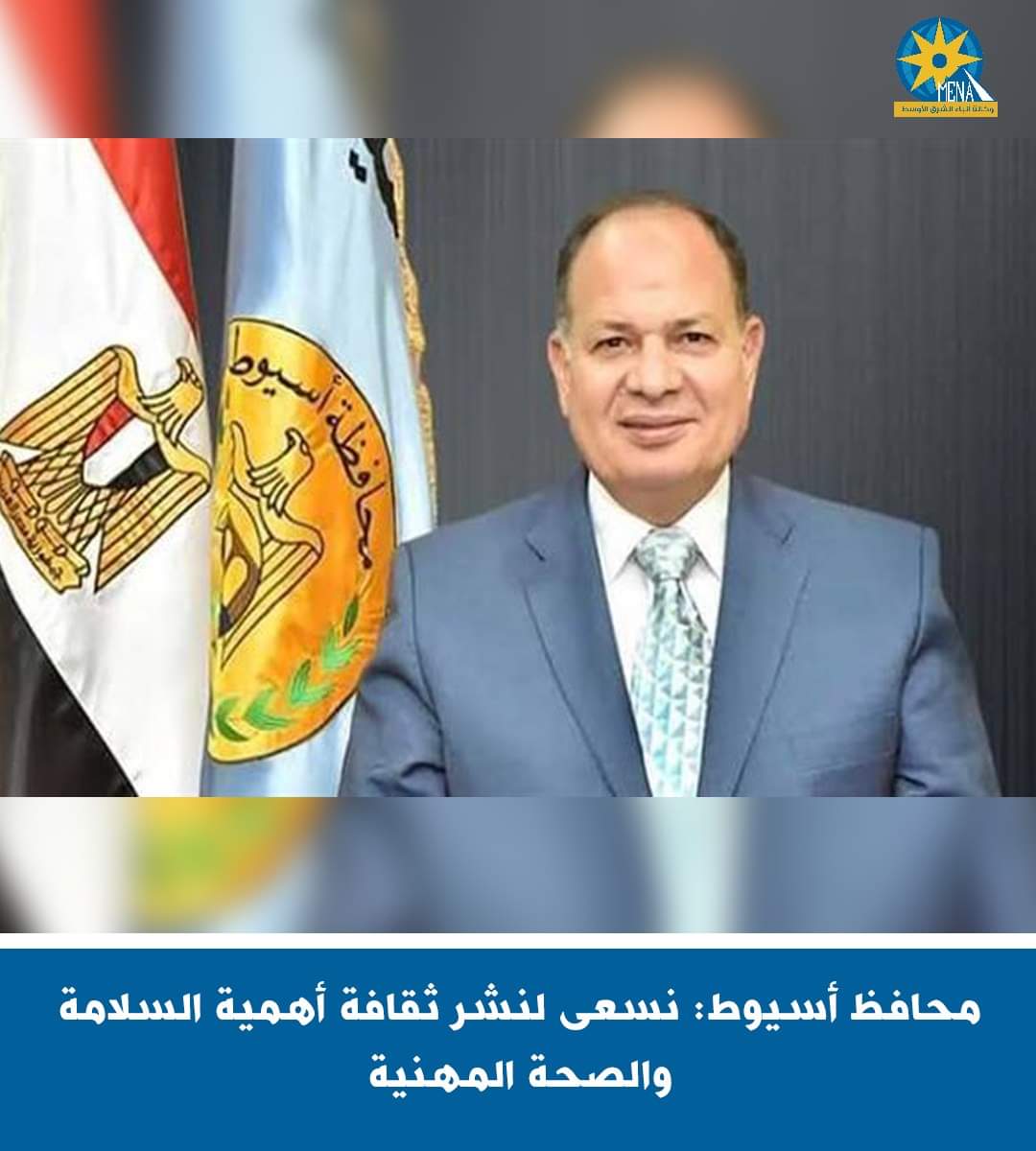 محافظ أسيوط:نسعى لنشر ثقافة السلامة والصحة المهنية