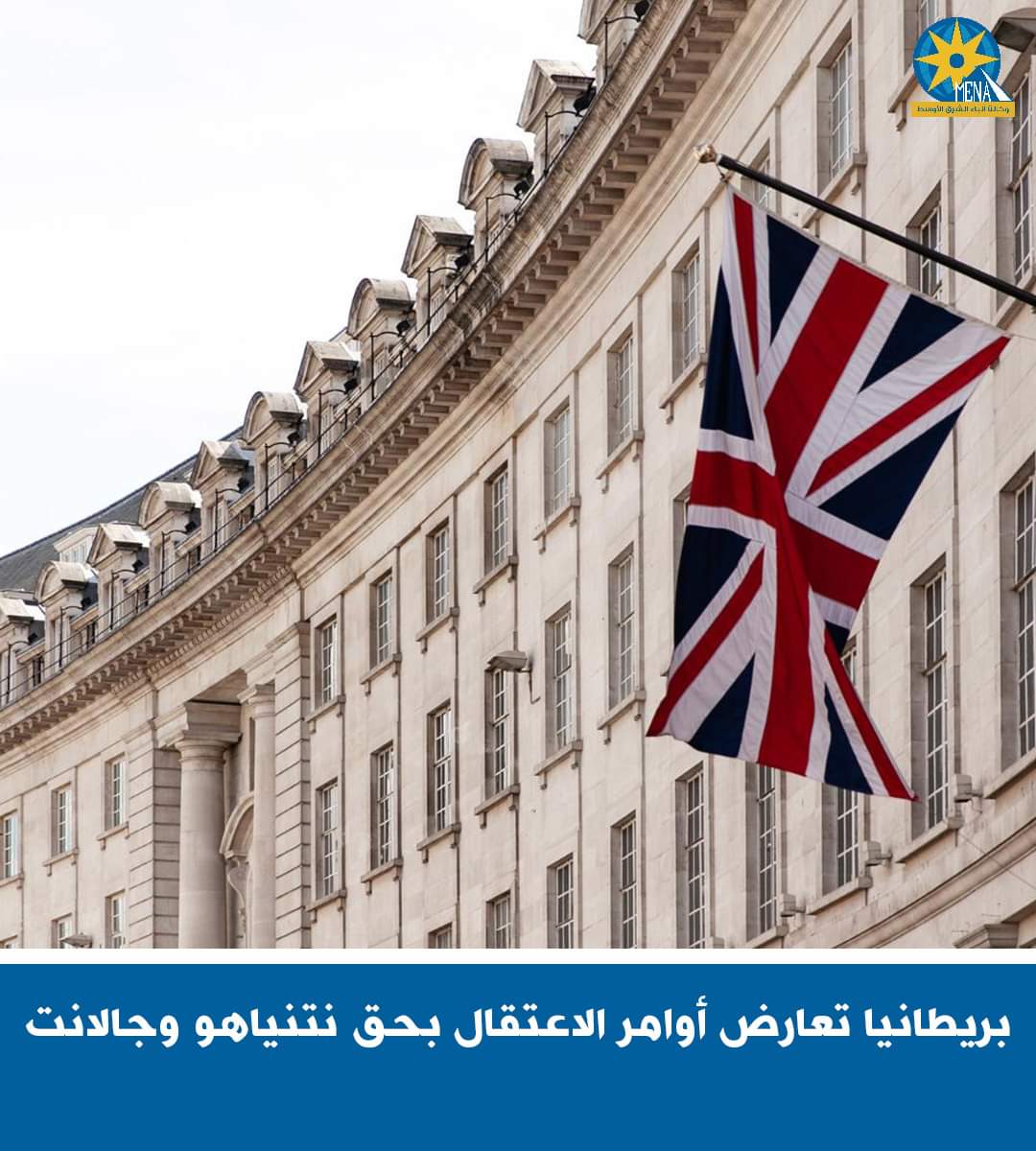 بريطانيا تعارض أوامر اعتقال نتنياهو وجالانت