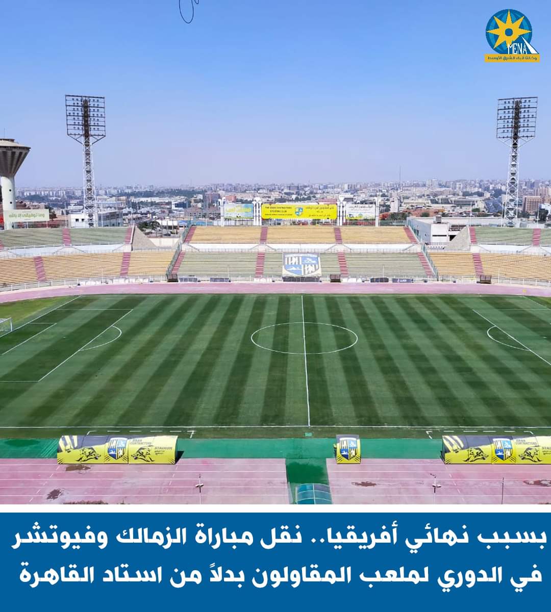 نقل مباراة الزمالك فيوتشر لملعب المقاولون بدلاً من استاد القاهرة..لهذا السبب 