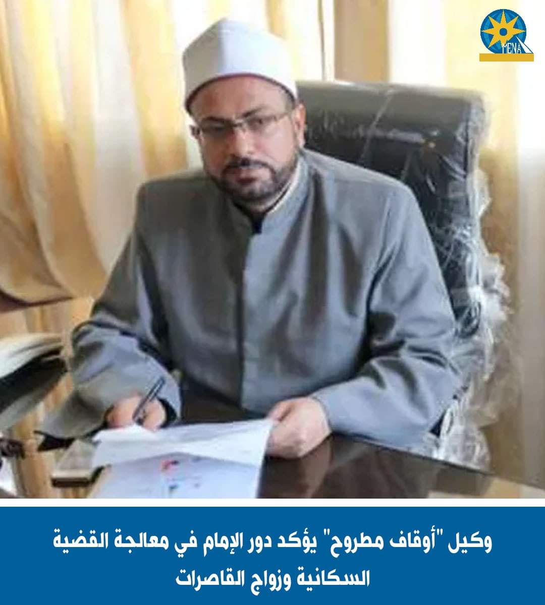 وكيل وزارة أوقاف مطروح:دور الإمام مهم فى معالجة القضية السكانية وزواج القاصرات