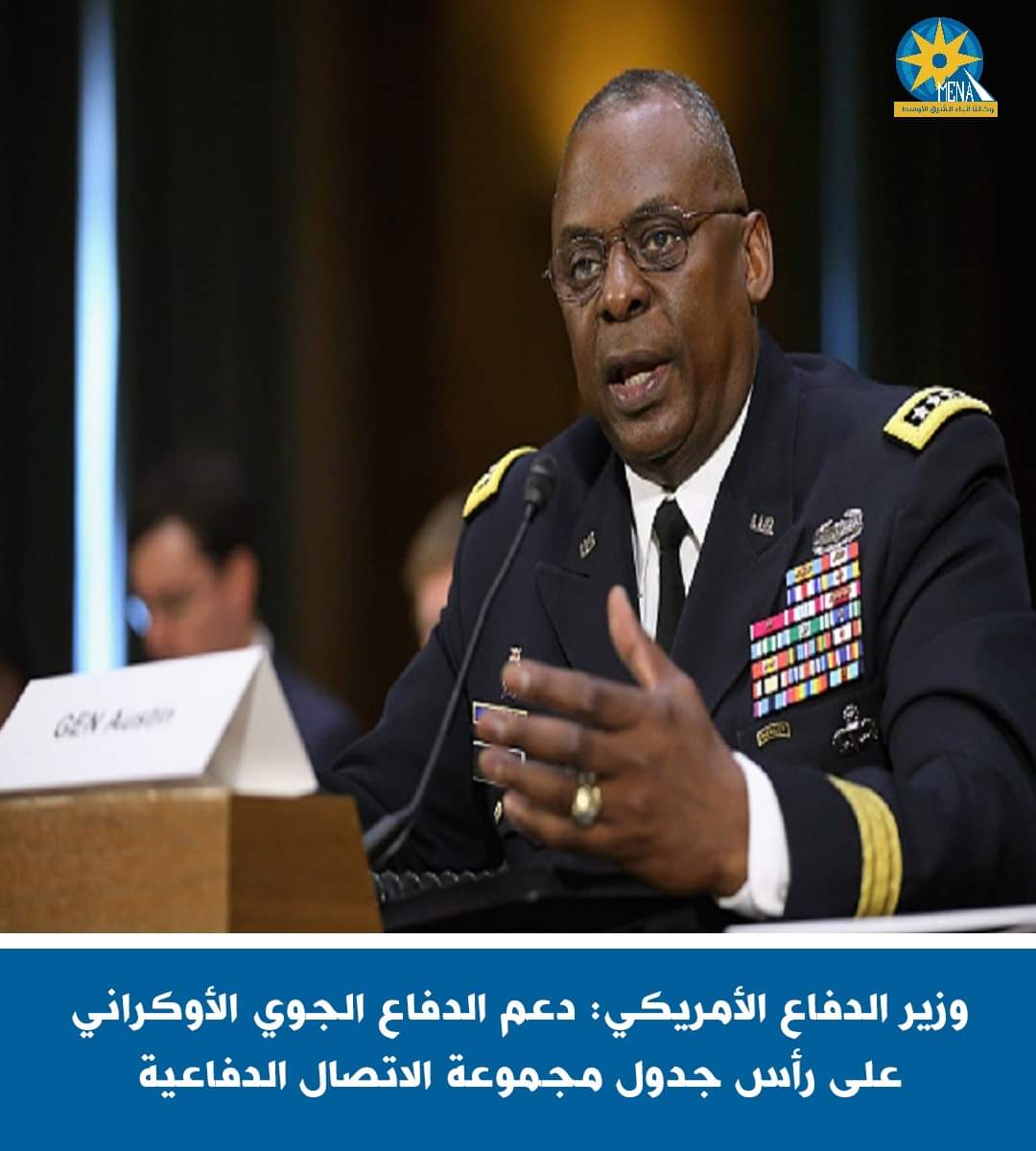 أوستن : دعم الدفاع الجوى الأوكرانى على رأس جدول مجموعة الاتصال الدفاعية