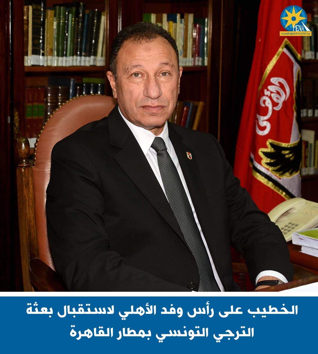 الخطيب يستقبل بعثة الترجى التونسى بمطار القاهرة..الأربعاء 