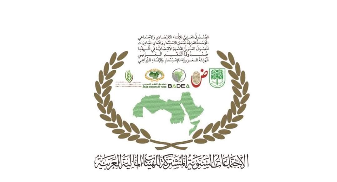 غدًا..انطلاق الاجتماعات السنوية المُشتركة للهيئات والمؤسسات المالية العربية لعام 2024 بالعاصمة الإدارة الجديدة