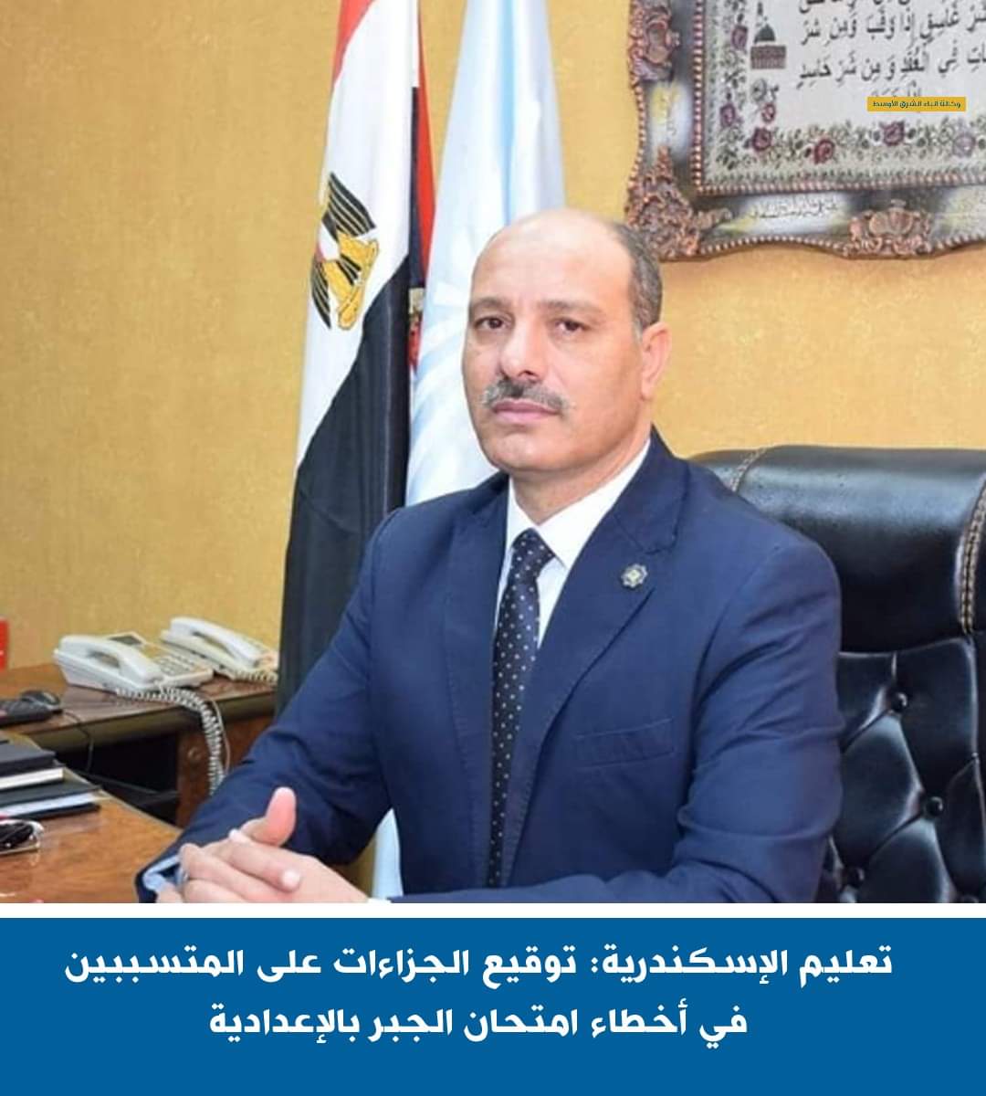 "تعليم الإسكندرية": توقيع الجزاءات على المتسببين فى أخطاء امتحان الجبر بالإعدادية 