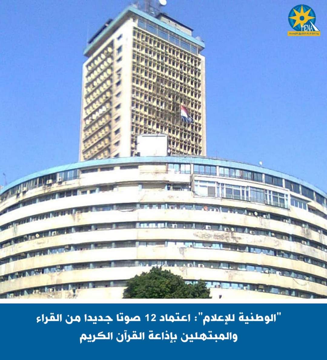 "الوطنية للإعلام": اعتماد 12 صوتا جديدا من القراء والمبتهلين بإذاعة القرآن الكريم