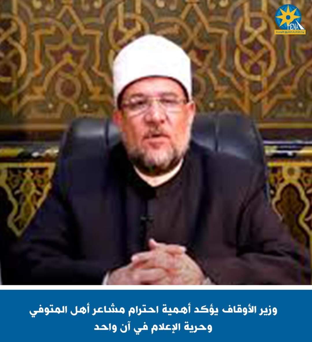 وزير الأوقاف يؤكد أهمية احترام مشاعر أهل المتوفى وحرية الإعلام فى آن واحد