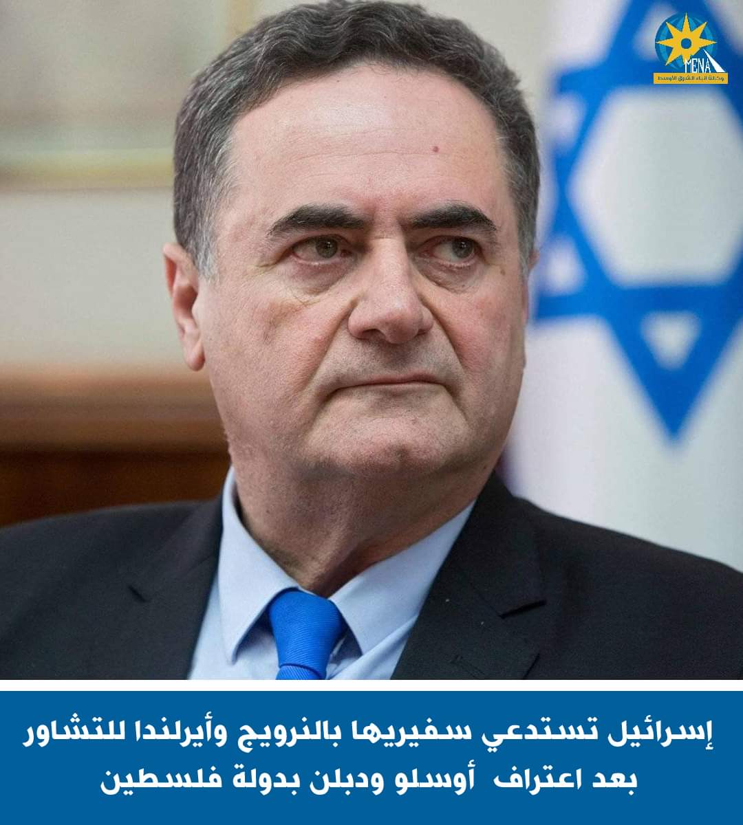إسرائيل تستدعى سفيريها بالنرويج وأيرلندا للتشاور بعد الاعتراف بدولة فلسطين