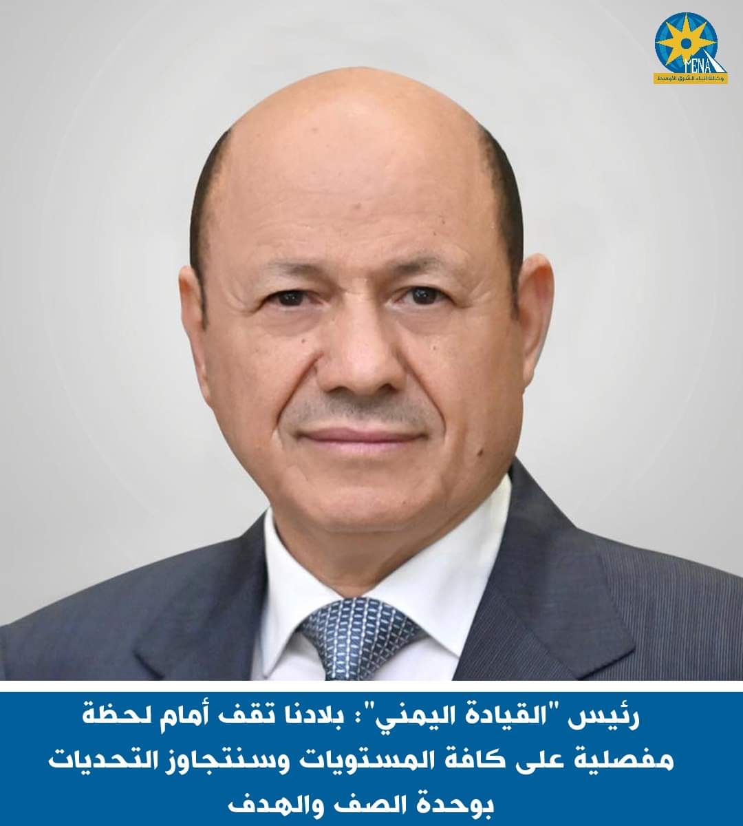 القيادة اليمنى: بلادنا تقف أمام لحظة مفصلية.. وسنتجاوز التحديات بوحدة الصف والهدف