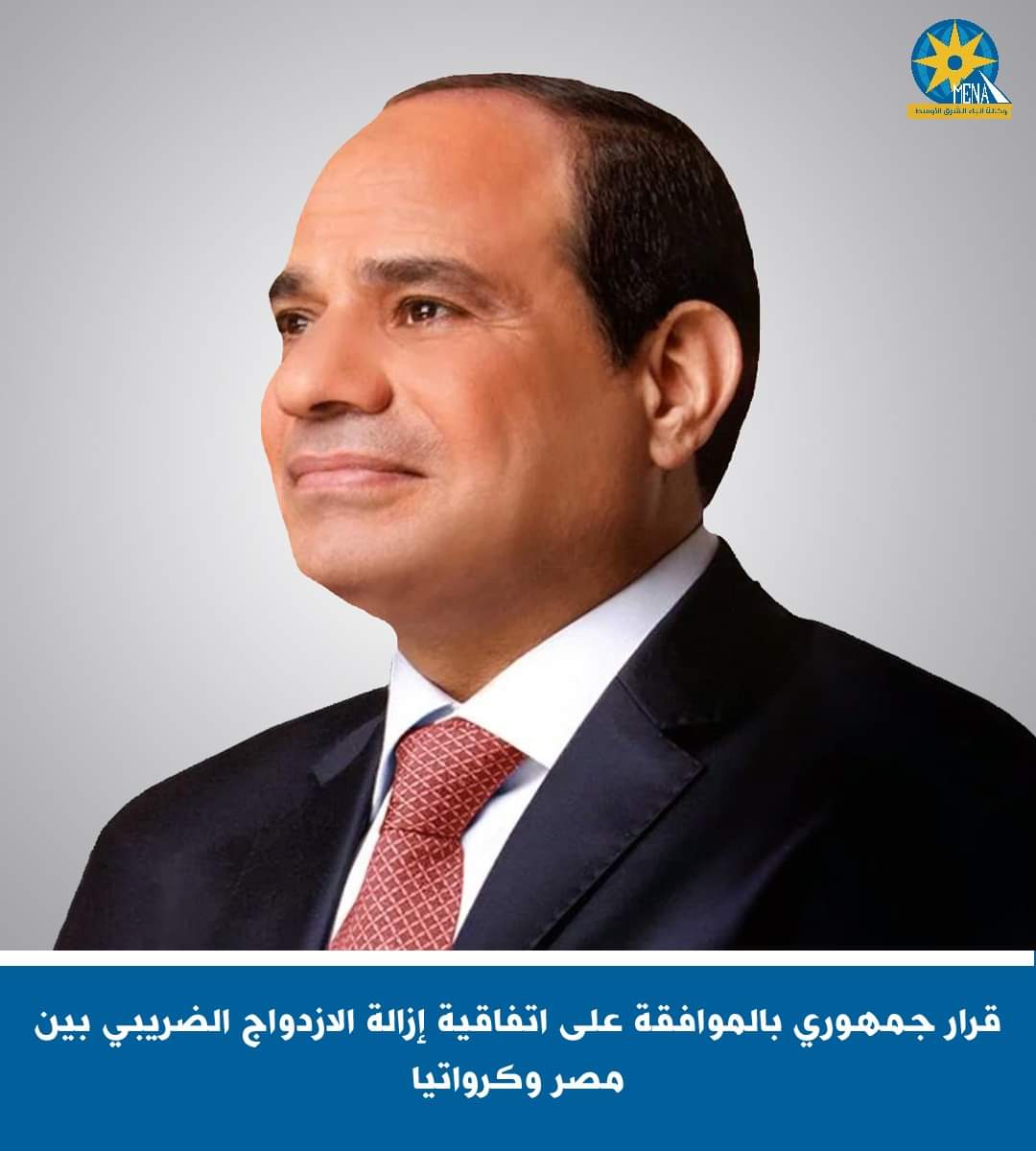 الموافقة على اتفاقية إزالة الازدواج الضريبى بين مصر وكرواتيا