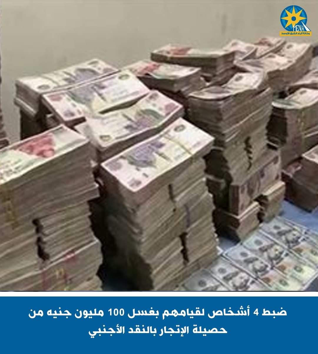 100 مليون جنيه غسيل أموال فى الإتجار غير المشروع بالنقد الأجنبى
