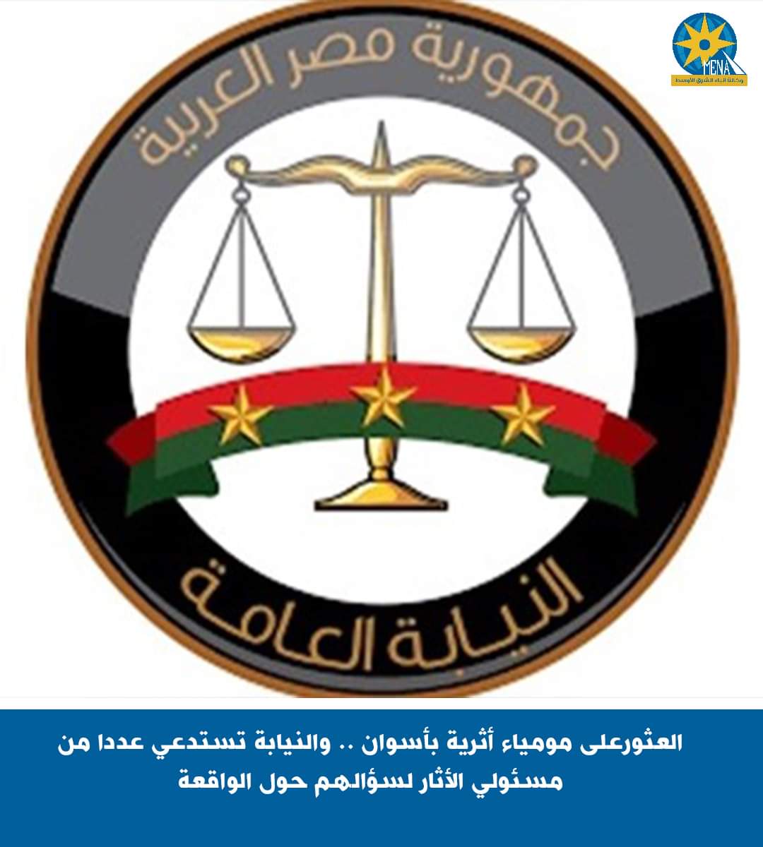 العثورعلى مومياء أثرية بأسوان.. والنيابة تستدعى عددًا من مسئولى الأثار لسؤالهم