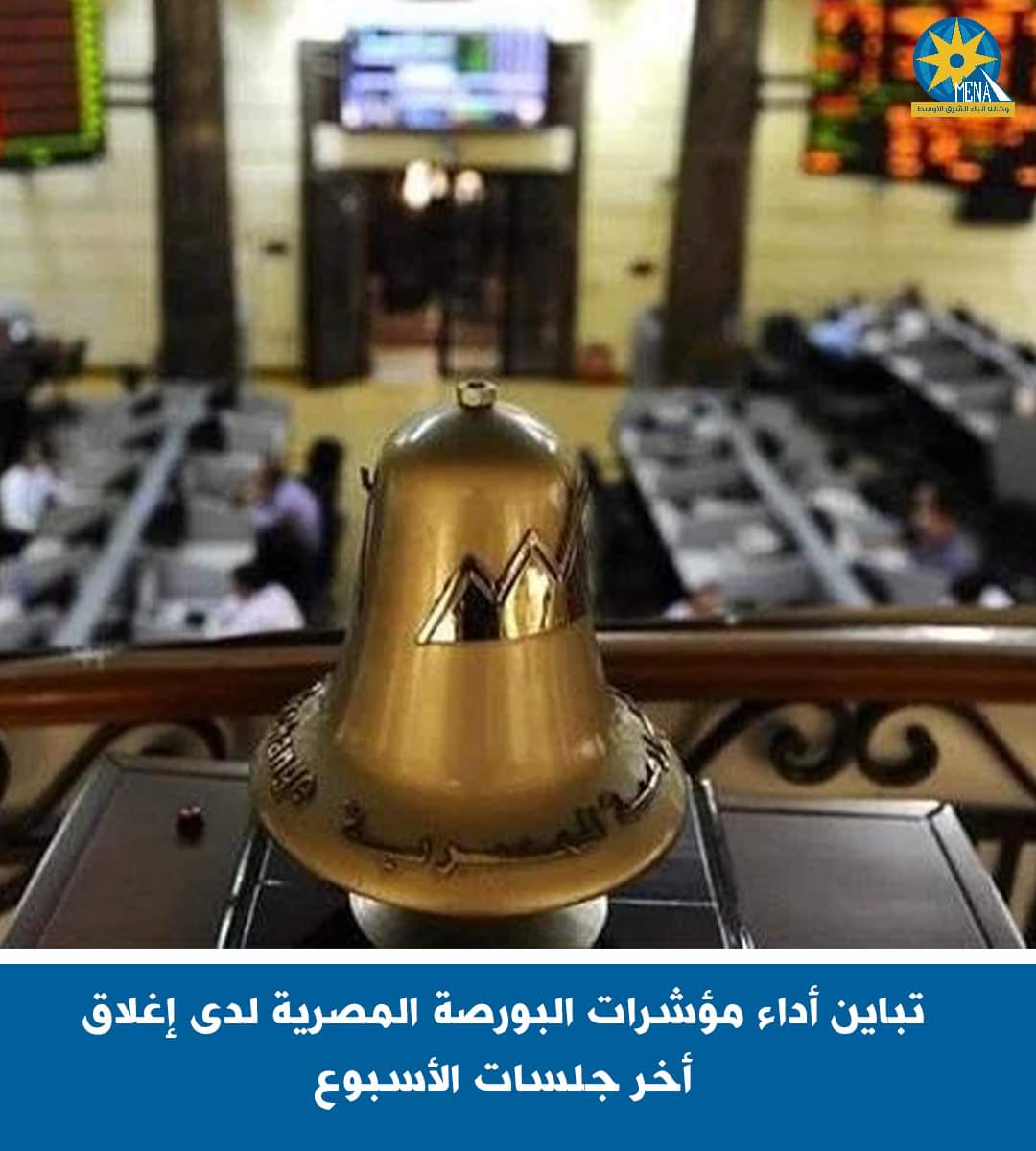 تباين أداء مؤشرات البورصة لدى إغلاق أخر جلسات الأسبوع