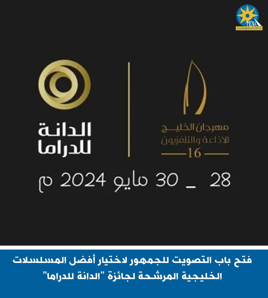 فتح باب التصويت للجمهور لاختيار المسلسلات الدرامية الخليجية