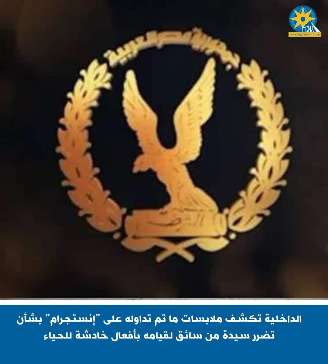 الأجهزة الأمنية تكشف حقيقية تحرش سائق بسيدة