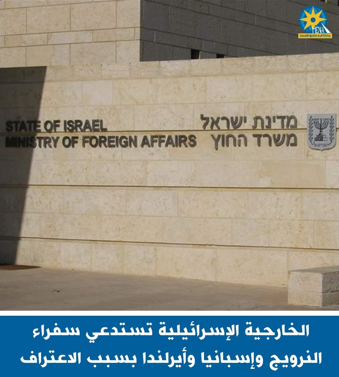 الخارجية الإسرائيلية تستدعى سفراء النروج وإسبانيا وأيرلندا