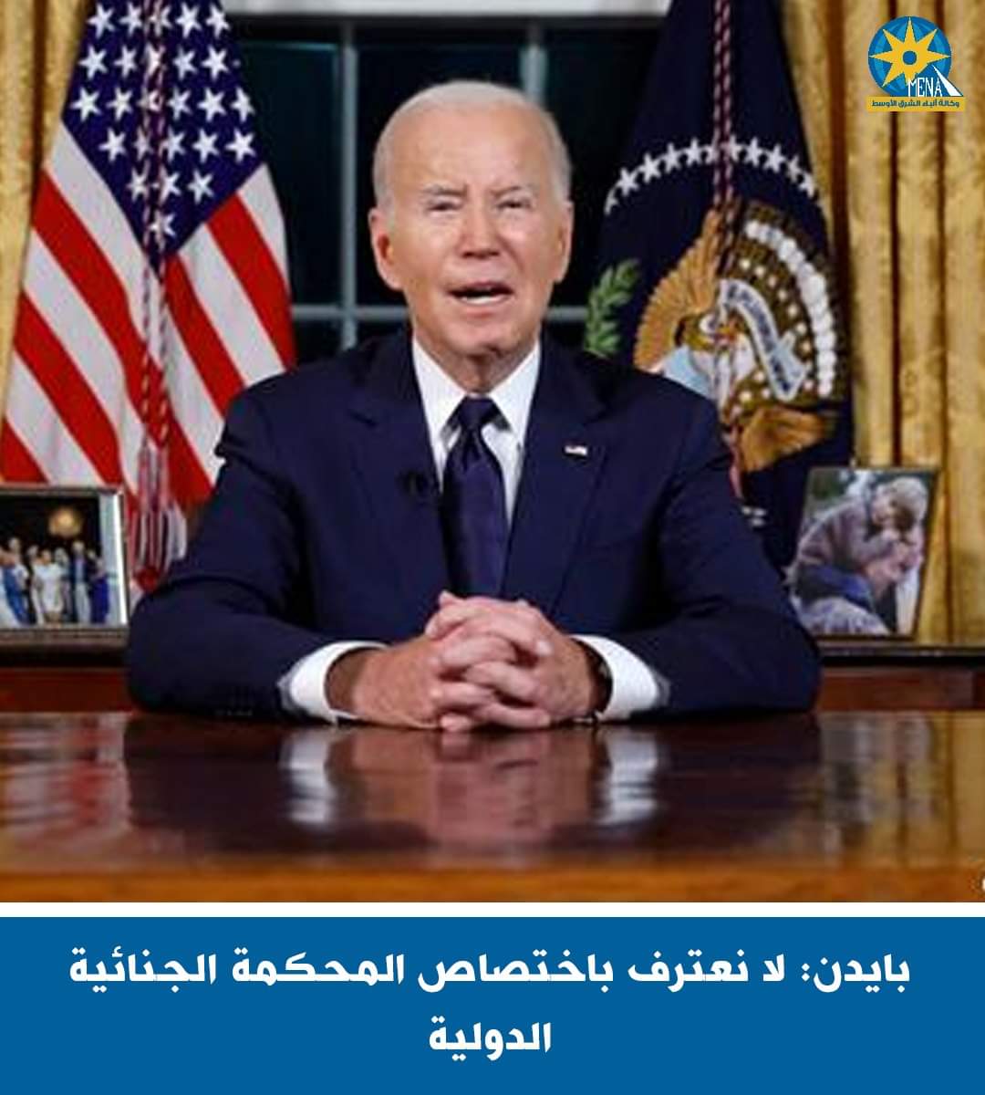 الرئيس الأمريكى : لا نعترف بالمحكمة الجنائية الدولية