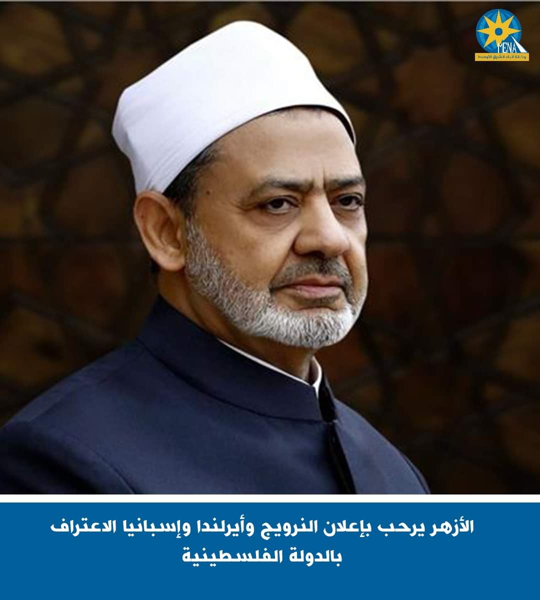 الأزهر يرحب بإعلان النرويج وأيرلندا وإسبانيا الاعتراف رسميًّا بالدولة الفلسطينية