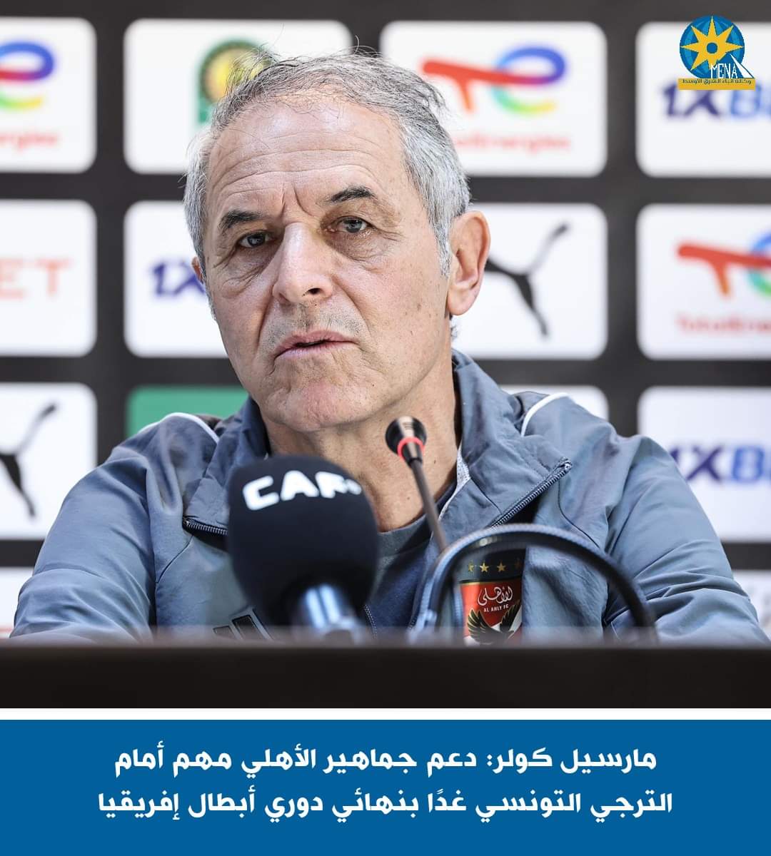 كولر: ننتظر الدعم الكبير من جماهير الأهلي أمام الترجى التونسى.. غدا
