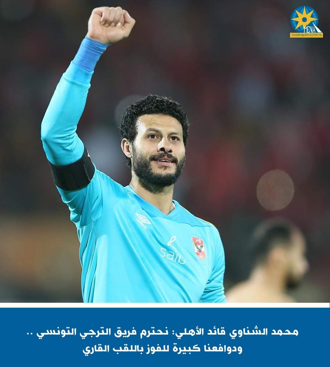 الشناوى قائد الأهلى : الترجى التونسى فريق كبير .. ودوافعنا أكبر للفوز باللقب القارى 