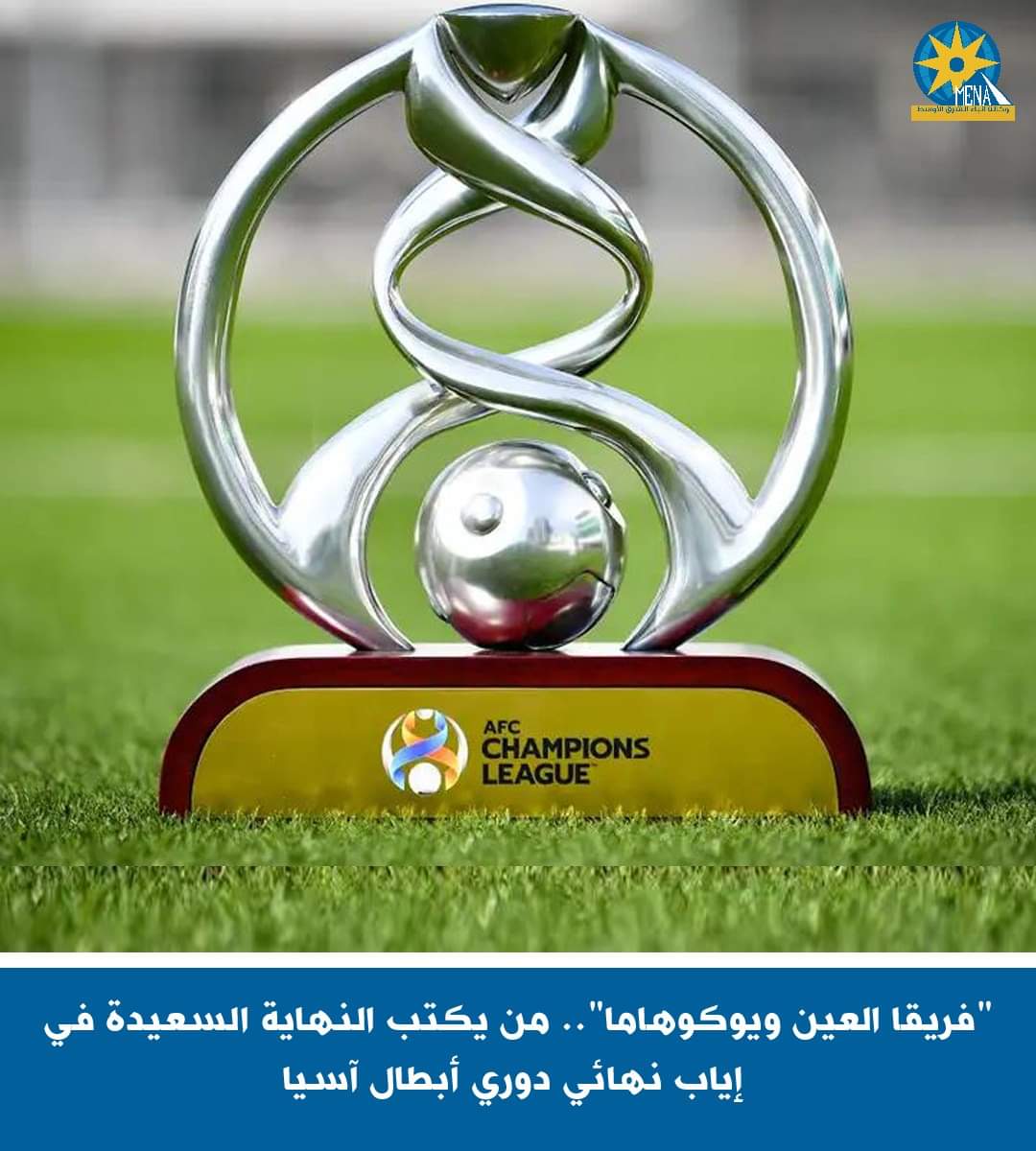 "فريقا العين و يوكوهاما"..من يكتب النهاية السعيدة فى إياب نهائى دورى أبطال آسيا