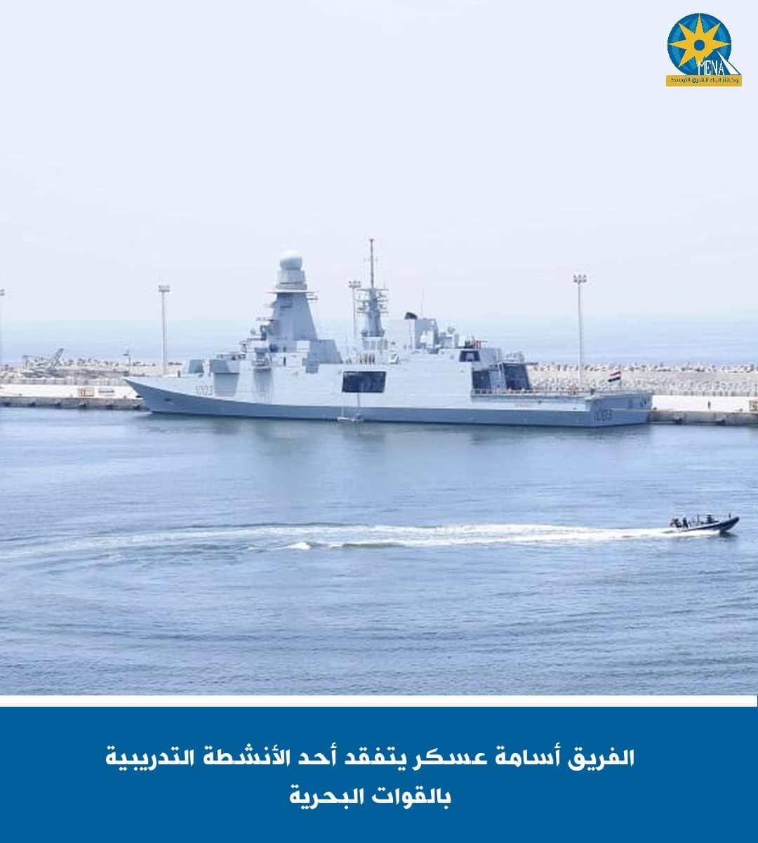الفريق أسامة عسكر يتفقد أحد الأنشطة التدريبية بالقوات البحرية