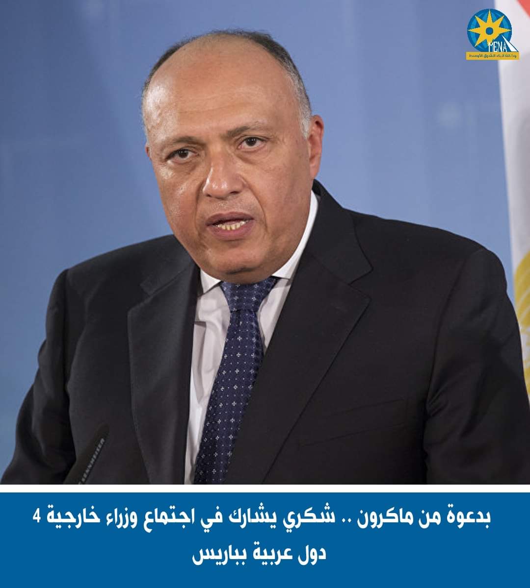 وزير الخارجية فى فرنسا بدعوة من ماكرون لبحث إنهاء الأزمة الإنسانية فى غزة