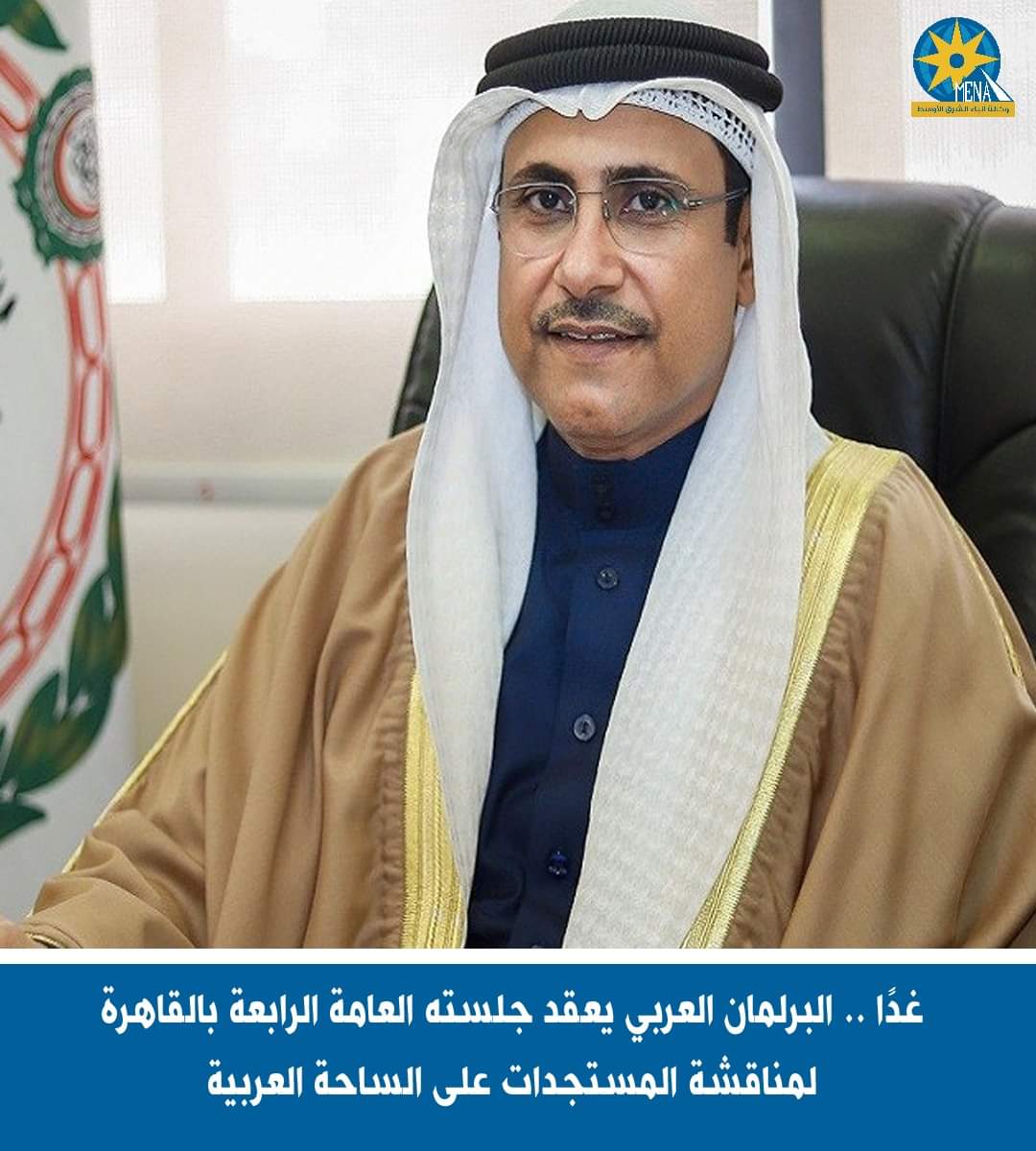 البرلمان العربي يناقش غدا بالقاهرة مستجدات الساحة العربية