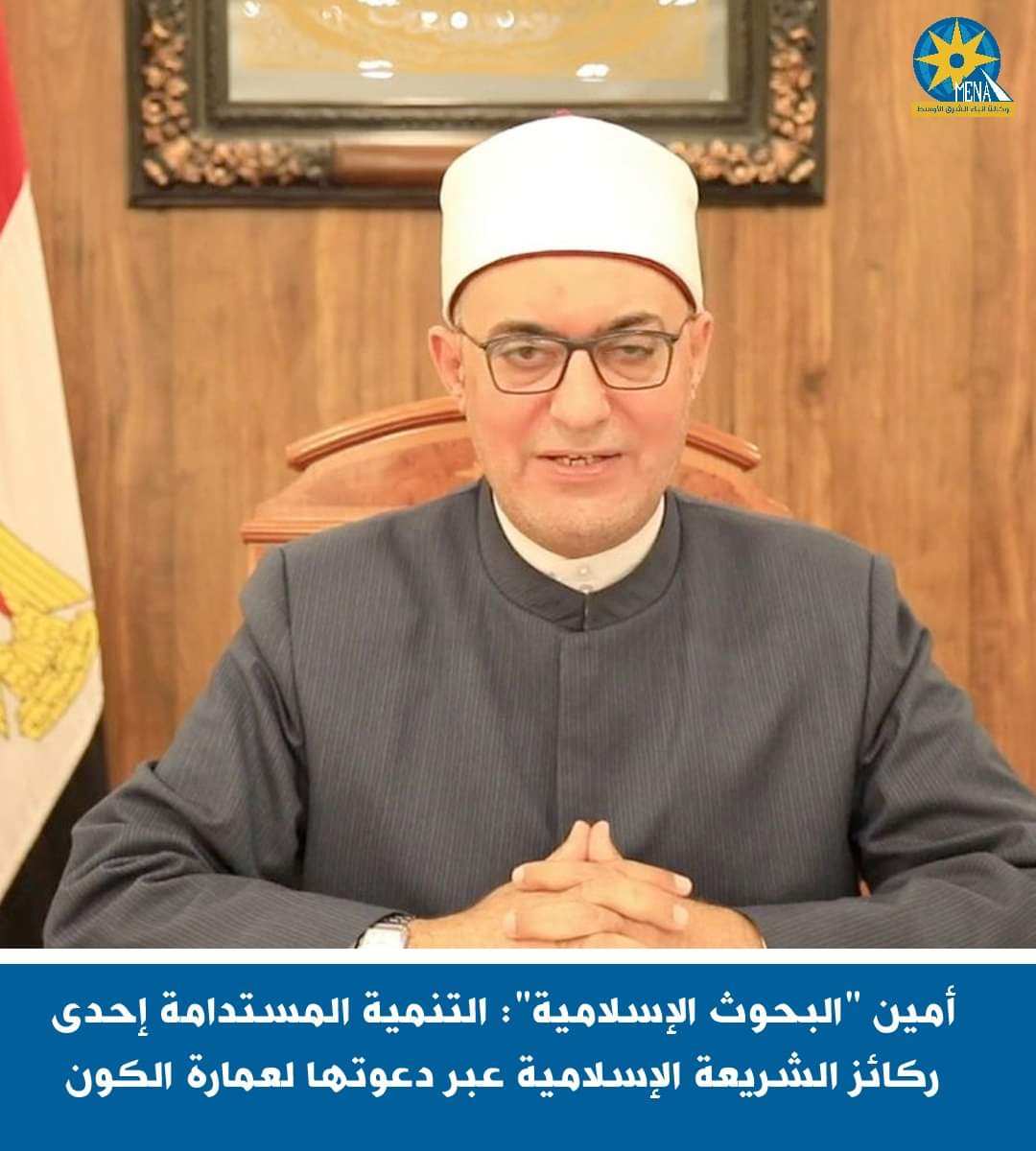 أمين "البحوث الإسلامية": التنمية المستدامة إحدى ركائز الشريعة الإسلامية 