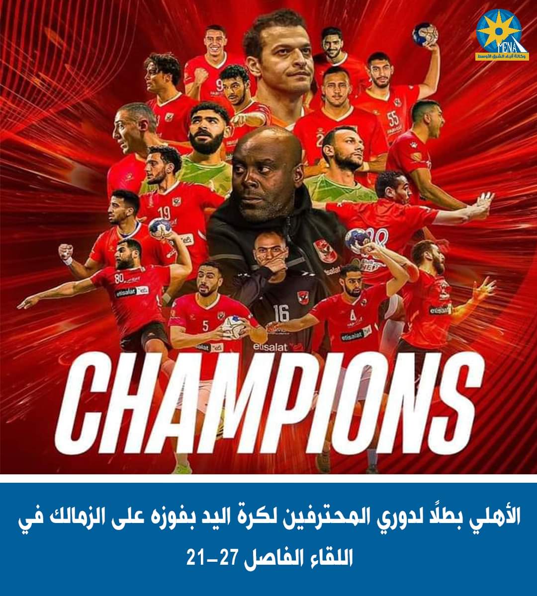 يد الأهلى أسقطت الزمالك وفازت بالدورى