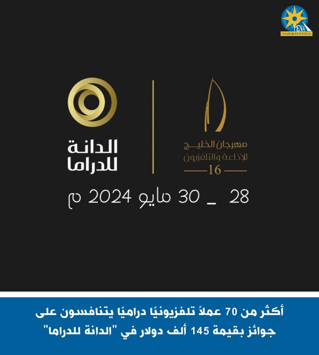 أكثر من 70 عملاً تلفزيونيًا..يتنافسون على جوائز "الدانة" للدراما