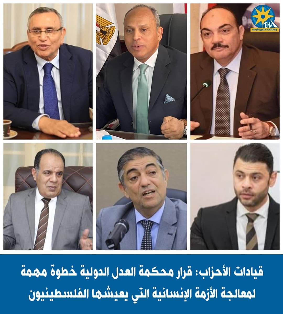 قيادات الأحزاب : قرار محكمة العدل الدولية خطوة مهمة لمعالجة الأزمة الإنسانية غير المسبوقة فى غزة