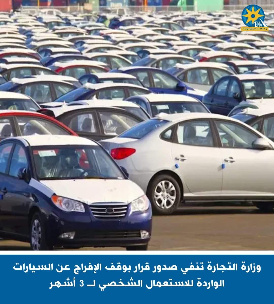 وزارة التجارة تنفى صدور قرار بوقف الإفراج عن السيارات الواردة للاستعمال الشخصى لـ 3 أشهر
