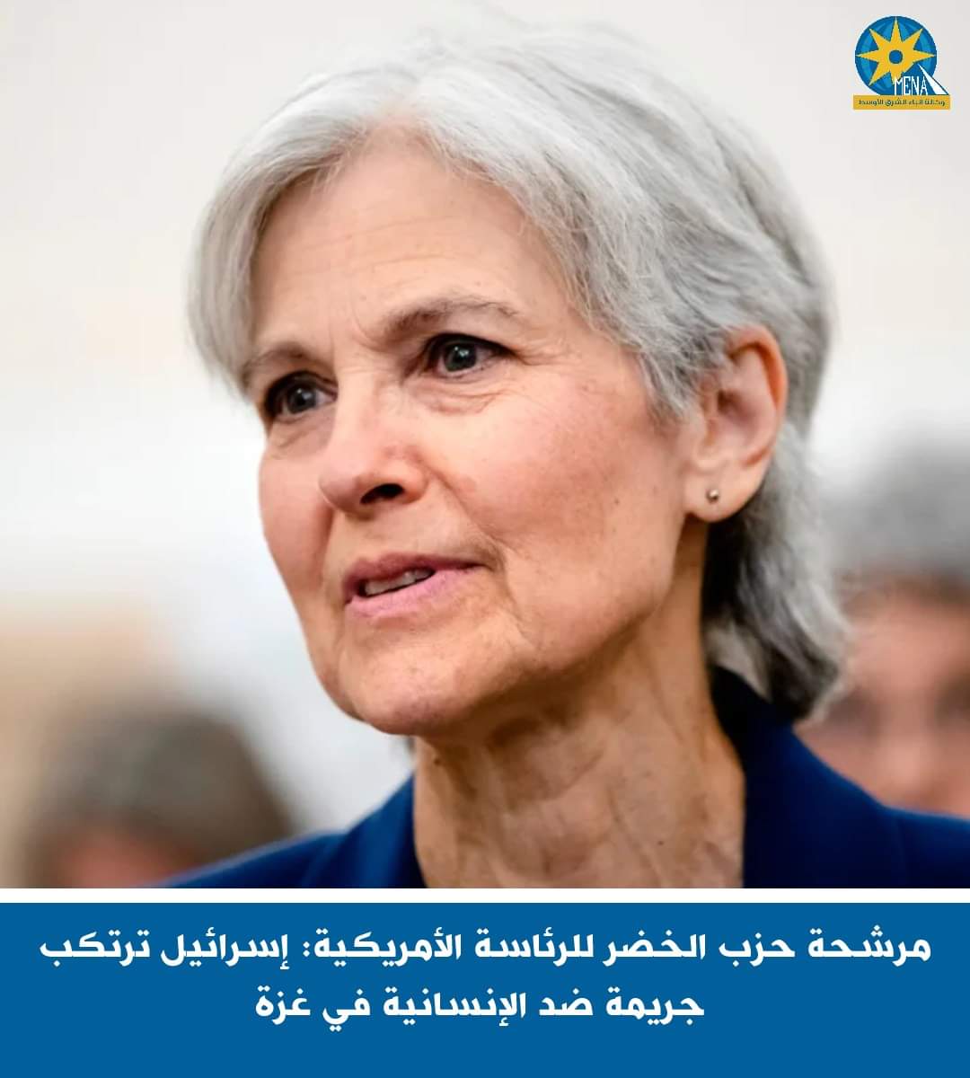 مرشحة الرئاسة الأمريكية:إسرائيل ترتكب جريمة ضد الإنسانية فى غزة
