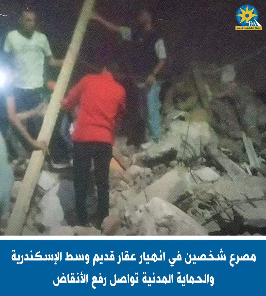 انهيار عقار بالإسكندرية.. مصرع شخصين والبحث عن آخرين تحت الأنقاض