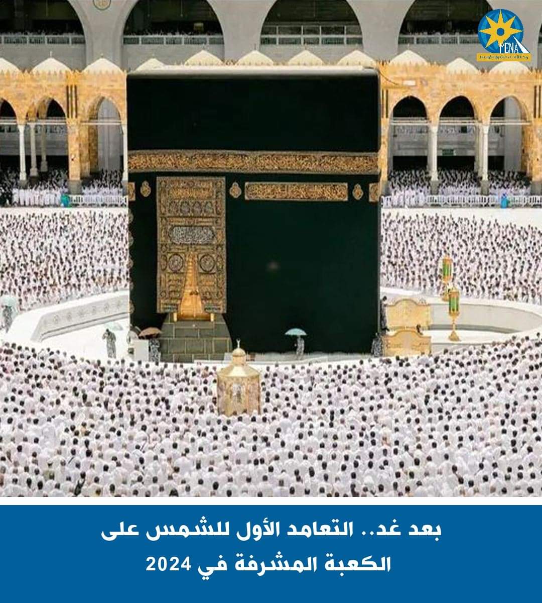 بعد غد..التعامد الأول للشمس على الكعبة المشرفة فى 2024