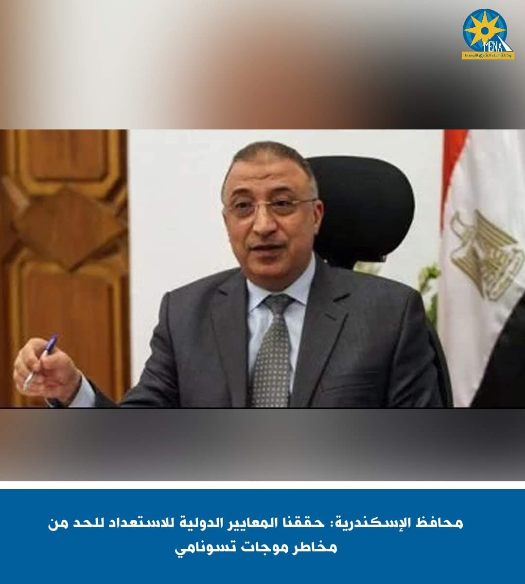 محافظ الإسكندرية:حققنا المعايير الدولية للاستعداد للحد من مخاطر موجات تسونامى