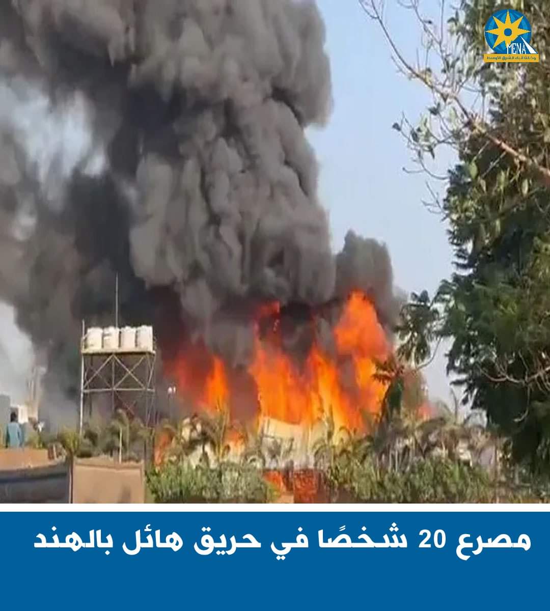 مصرع 20 شخصًا فى حريق هائل بالهند