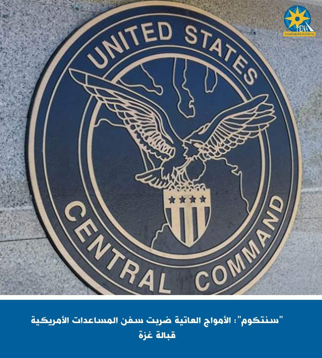 سنتكوم": الأمواج العاتية ضربت سفن المساعدات الأمريكية قبالة غزة