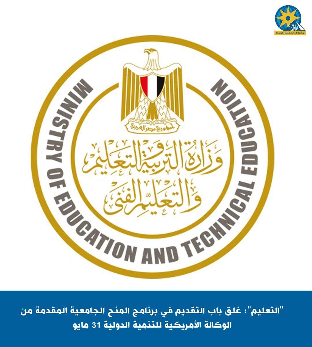 "التعليم": 31 مايو غلق باب التقديم فى برنامج المنح الجامعية المقدمة من الوكالة الأمريكية للتنمية الدولية
