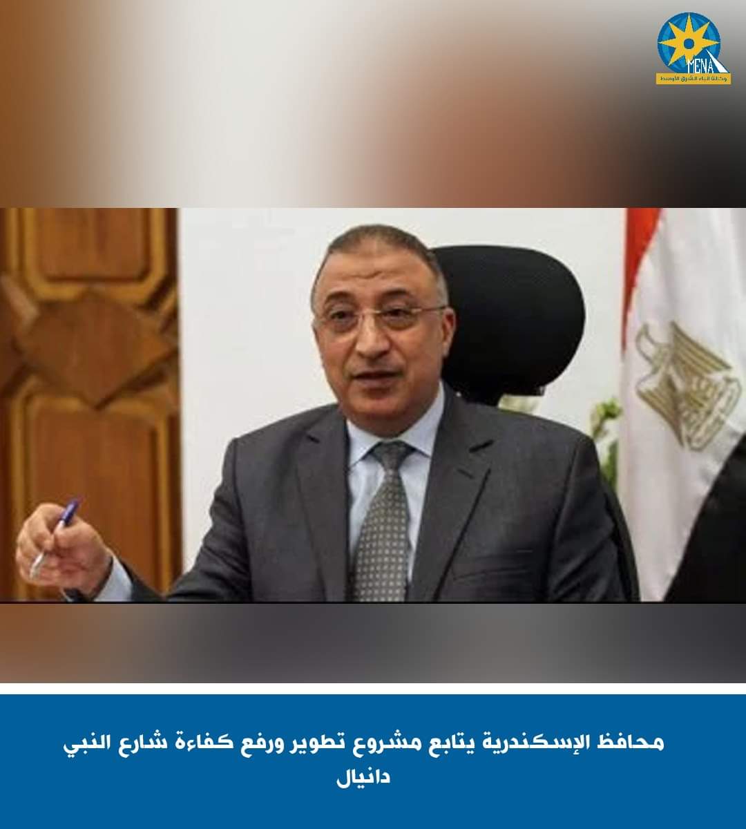 محافظ الإسكندرية يتابع مشروع تطوير ورفع كفاءة شارع النبى دانيال