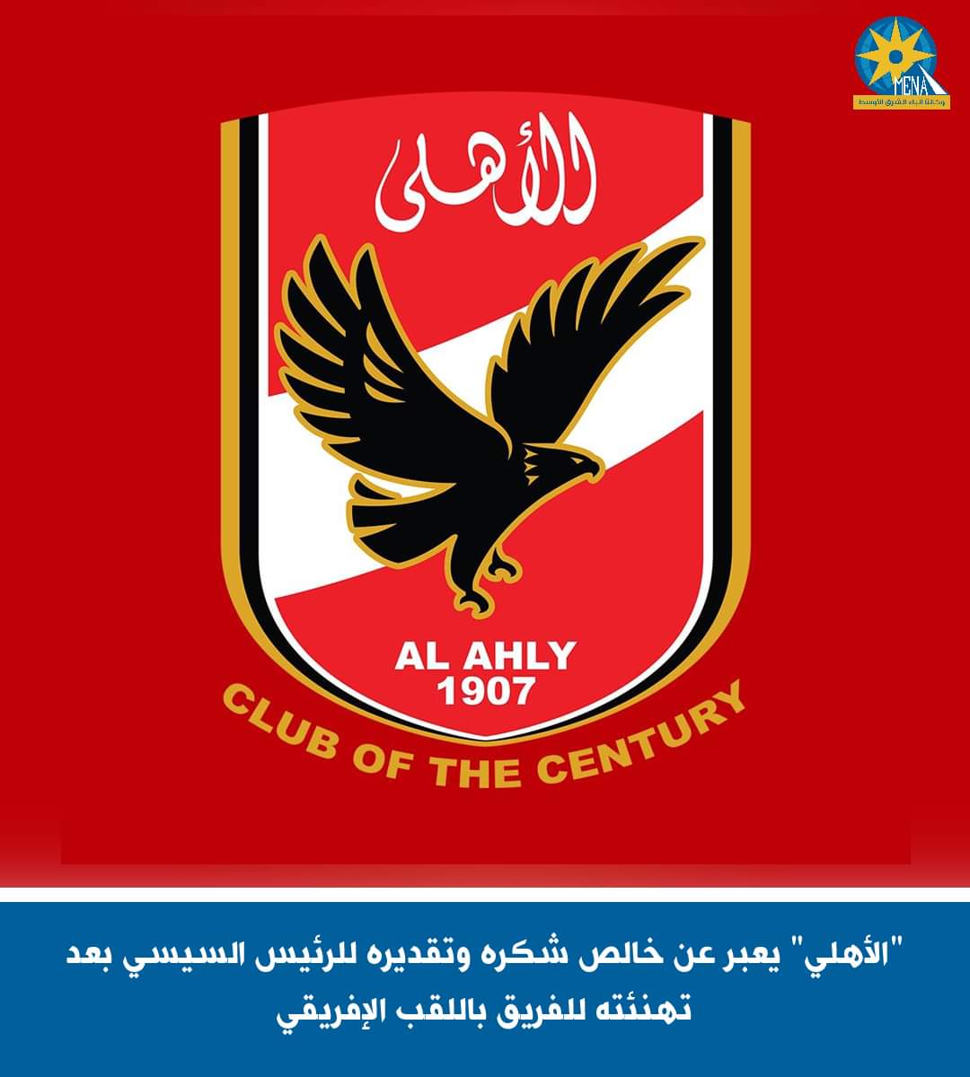 "الأهلي" يعبر عن خالص شكره وتقديره للرئيس