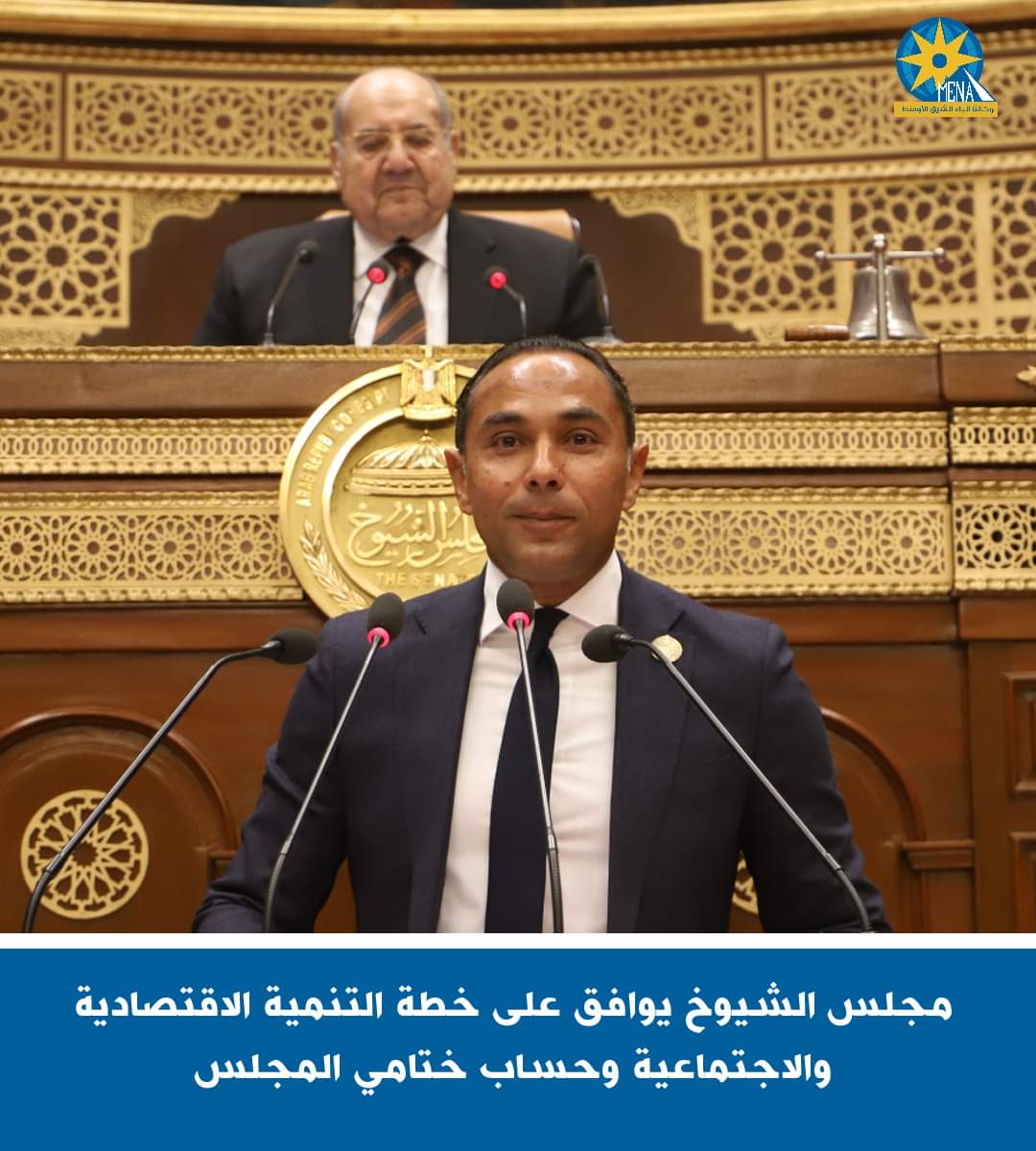 مجلس الشيوخ يوافق على خطة التنمية الاقتصادية والاجتماعية 