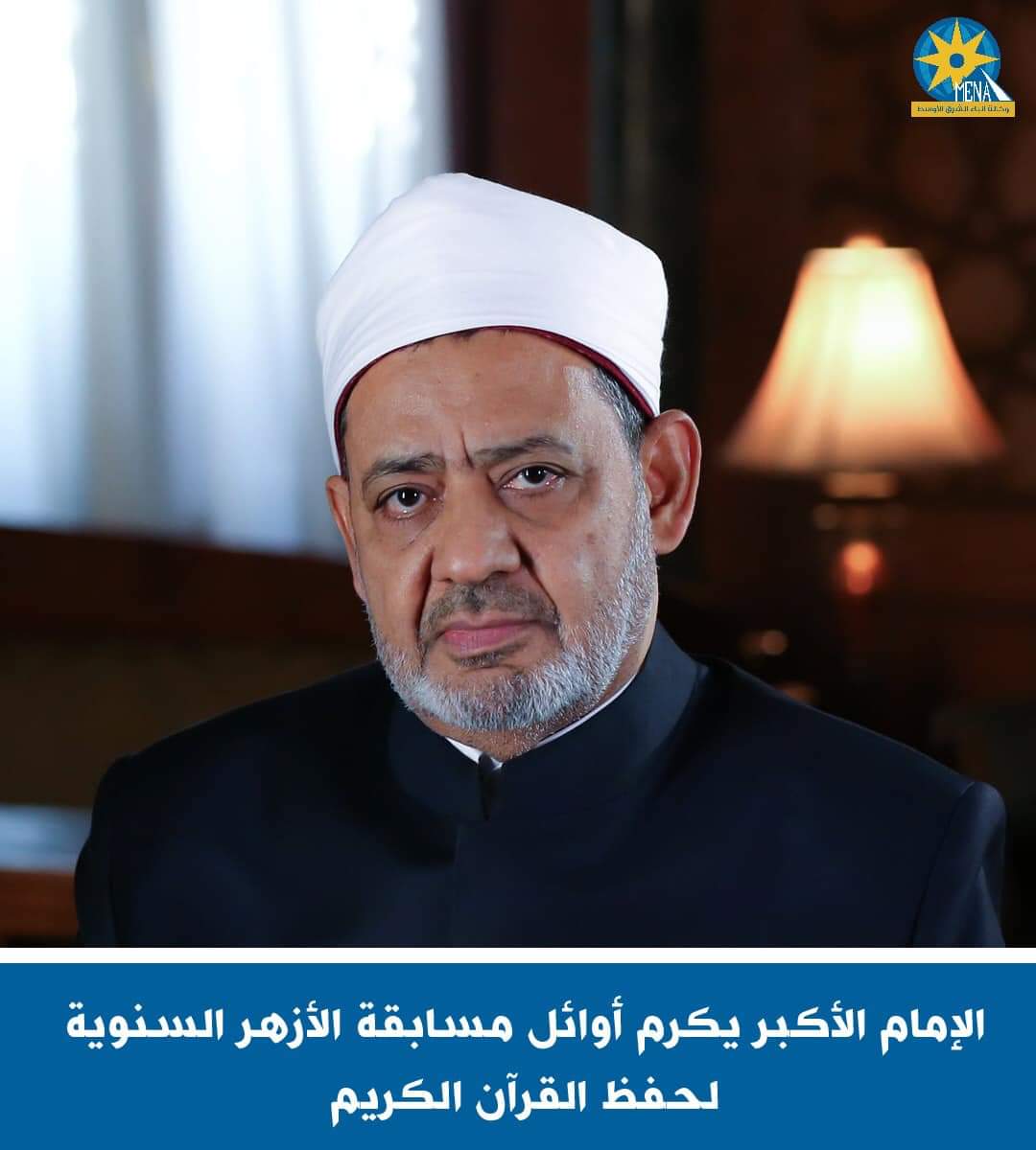 الإمام الأكبر يكرم أوائل مسابقة الأزهر السنوية لحفظ القرآن الكريم