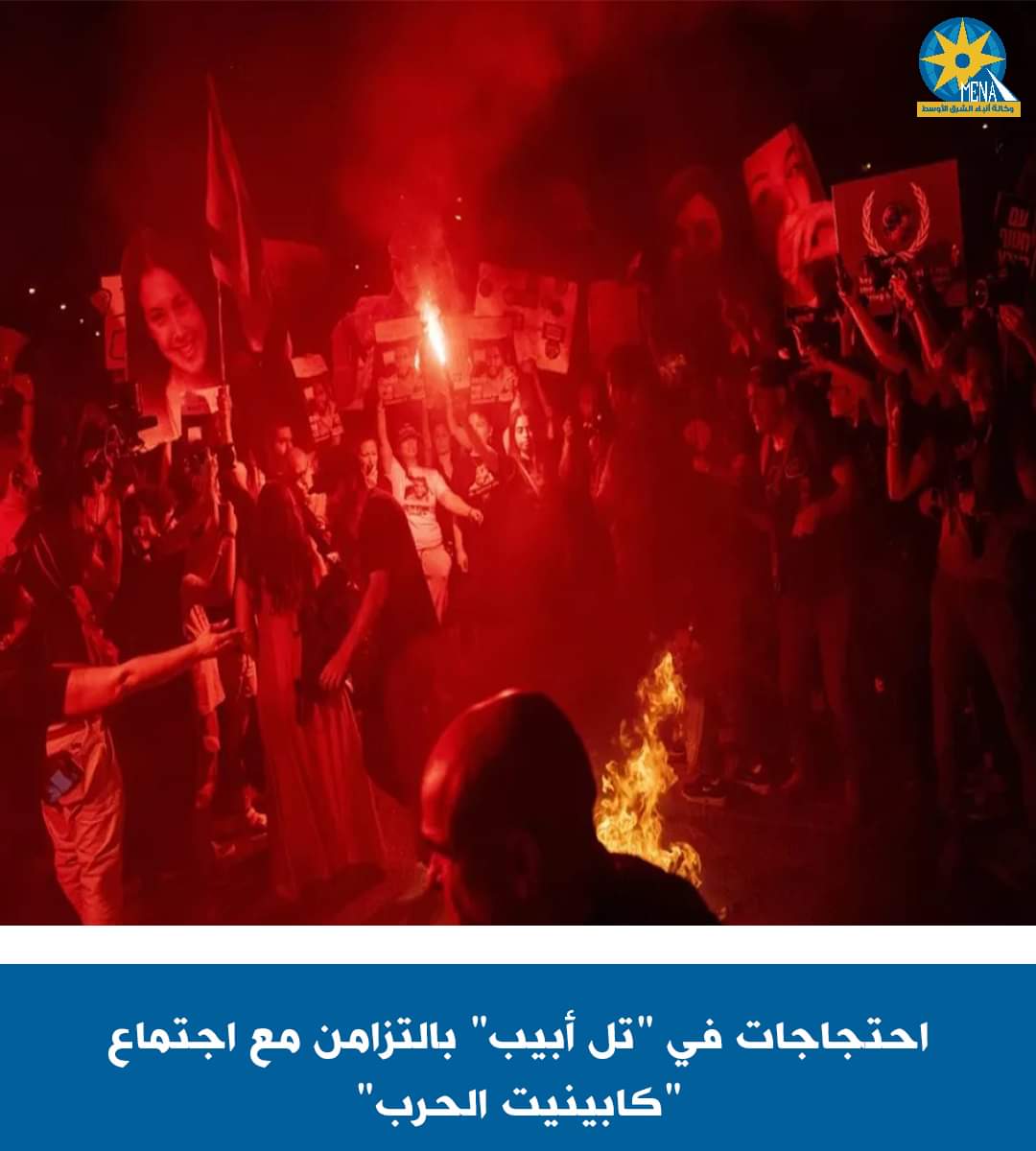 آلاف الإسرائيليين يتظاهرون أمام مبنى وزارة الدفاع
