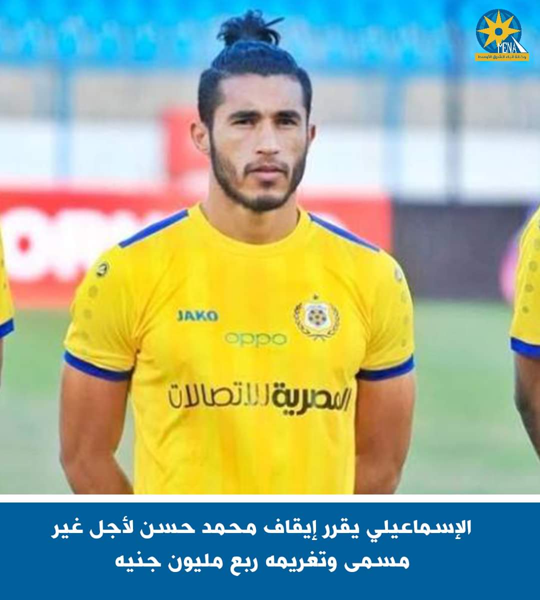 الإسماعيلي يقرر إيقاف محمد حسن لأجل غير مسمى وتغريمه ربع مليون جنيه