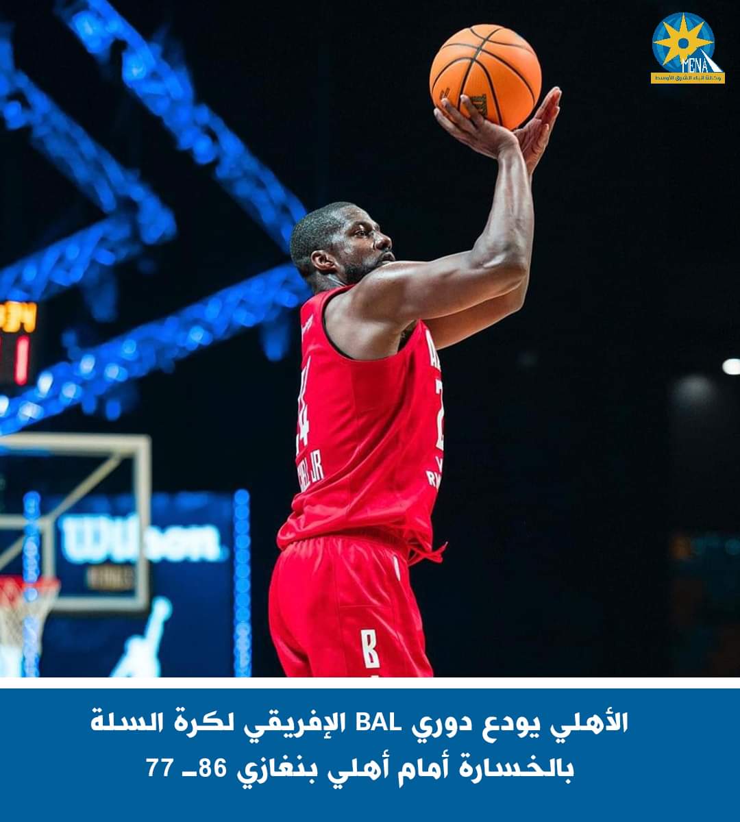 الأهلى يودع دورى BAL الإفريقى لكرة السلة بالخسارة أمام أهلى بنغازى 86ـ 77